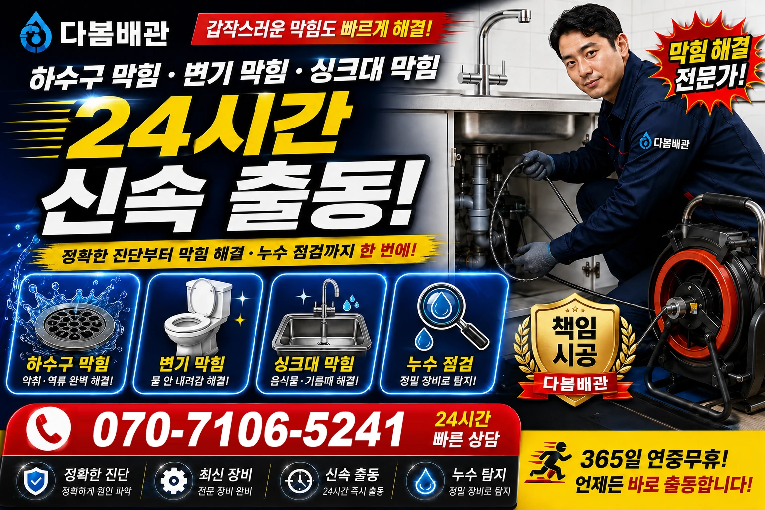 청룡동 하수구 막힘 변기 막힘 싱크대 막힘 24시간 신속 출동